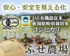 ふせ農場は無農薬栽培で国の厳しい基準に合格した「JAS有機認証のお米」をご提供いたします。新潟産の美味しいコシヒカリを安心して食べていただけます。