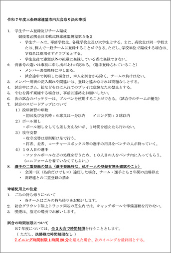 令和7年度三条野球連盟市内大会取り決め事項