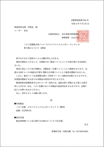 ミズノ社製軟式用バット「ビヨンドマックスレガシーウッド」の取り扱いについて