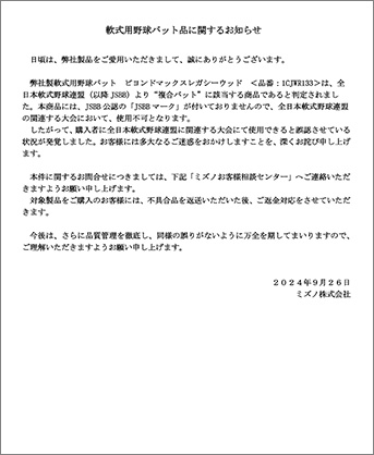 軟式用野球バット品に関するお知らせ