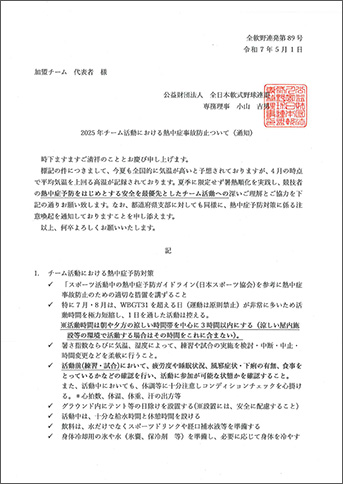 2025年チーム活動における熱中症事故防止について