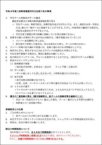令和8年度三条野球連盟市内大会取り決め事項