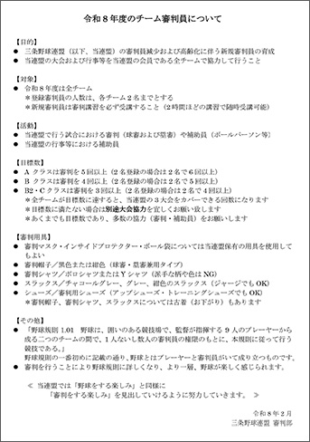 令和8年度のチーム審判員について